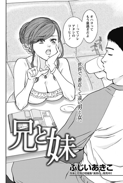 兄と妹（単話）