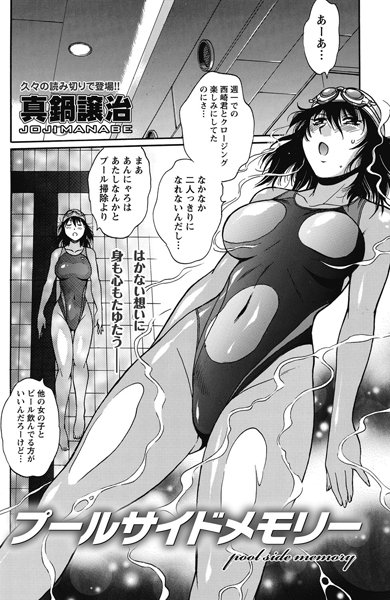 プールサイドメモリー（単話）