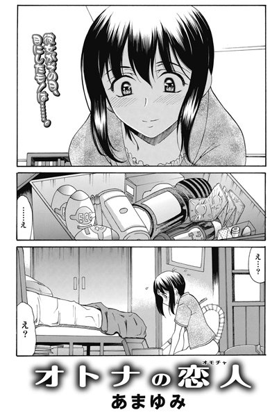 オトナの恋人（単話）