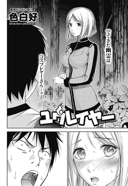 ユウレイヤー（単話）