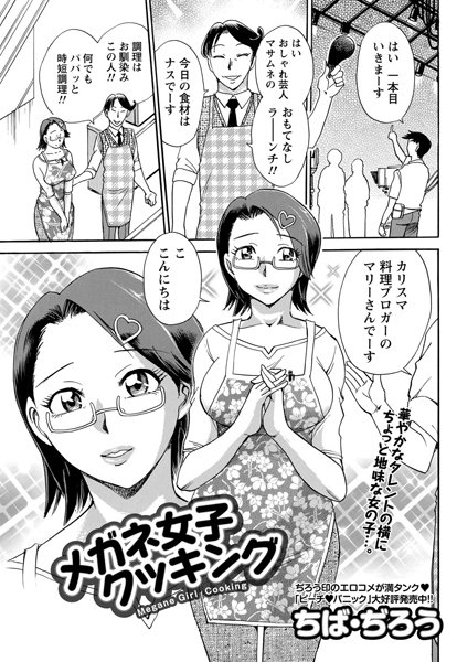 メガネ女子クッキング（単話）