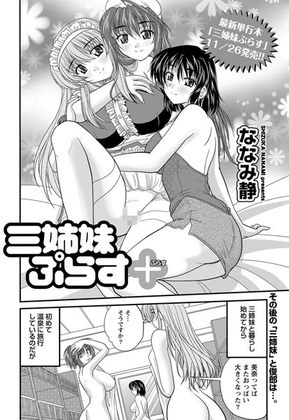 三姉妹ぷらす＋（単話）