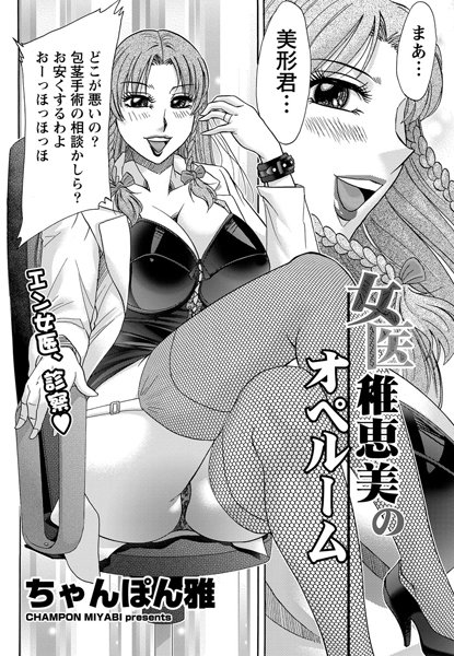 女医稚恵美のオペルーム（単話）
