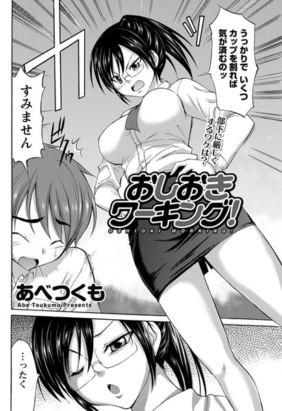おしおきワーキング！（単話）