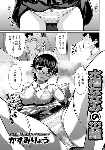 水橋ななみの災難（単話）