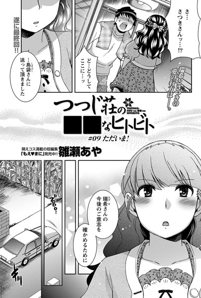 つつじ荘の■■なヒトビト（単話）