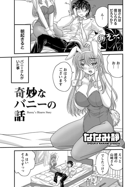 奇妙なバニーの話（単話）