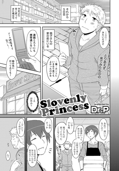Slovenly Princess（単話）