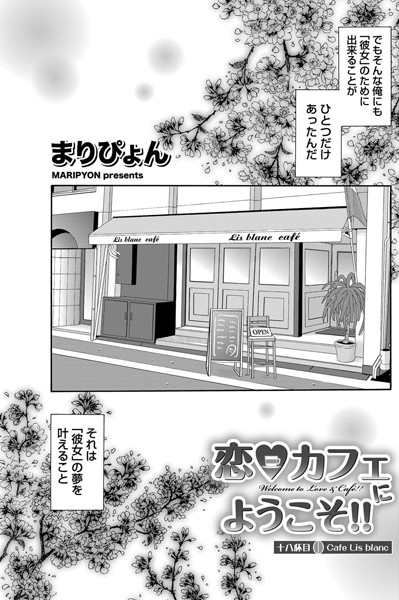 恋カフェにようこそ！！（単話）