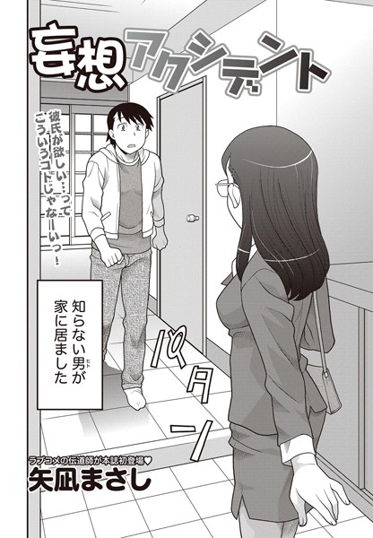 妄想アクシデント（単話）