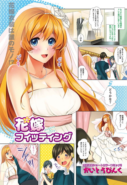 花嫁フィッティング（単話）