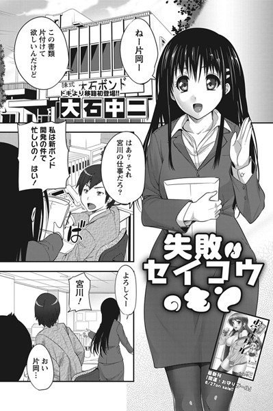 失敗はセイコウのもと（単話）