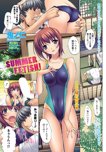 SUMMER FETISH！（単話）