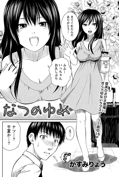 なつのゆめ（単話）