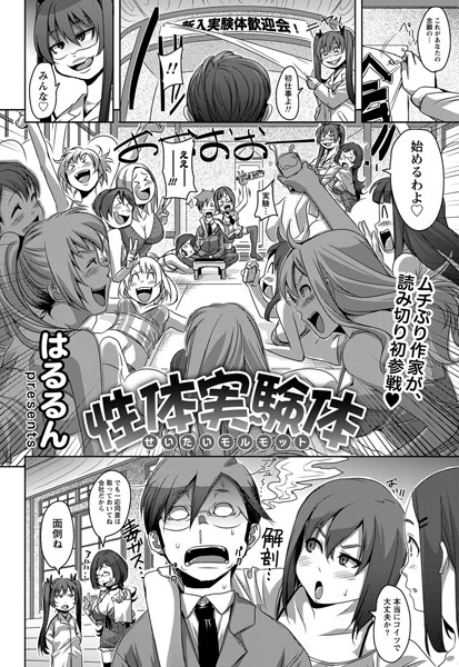 性体実験体（単話）