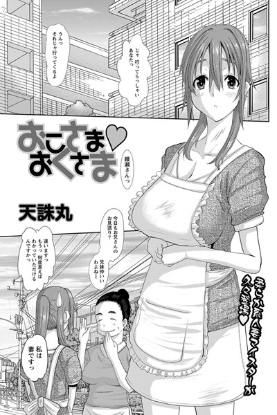 おこさまおくさま（単話）