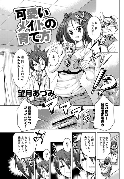 可愛いメイドの育て方（単話）