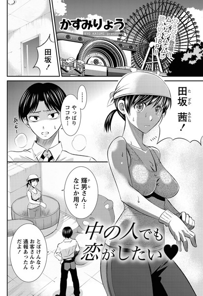 中の人でも恋がしたい（単話）