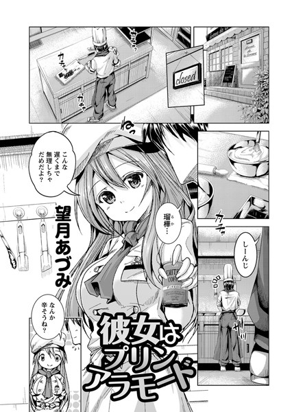 彼女はプリンアラモード（単話）