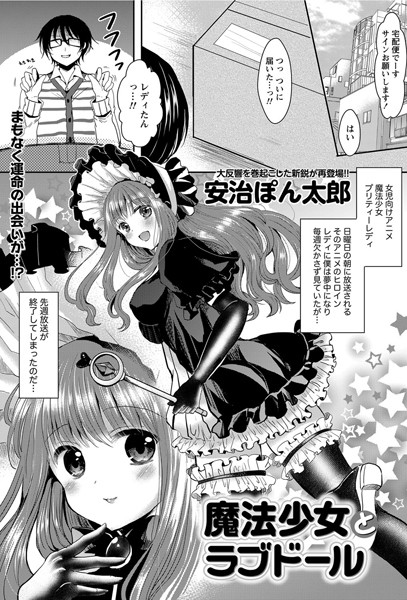 魔法少女とラブドール（単話）