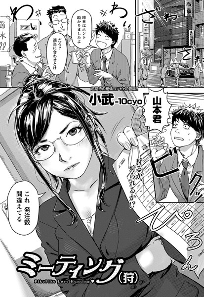 ミーティング（狩）（単話）