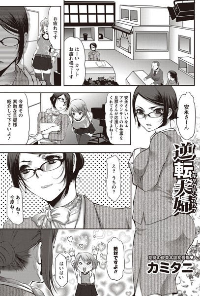 逆転夫婦（単話）