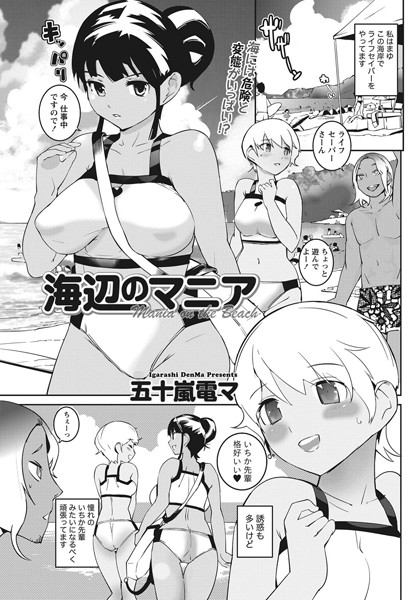 海辺のマニア（単話）