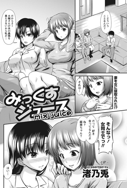 みっくすジュース（単話）