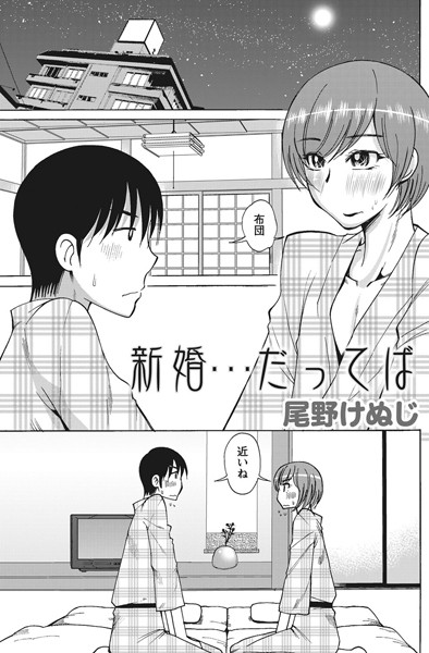新婚…だってば（単話）