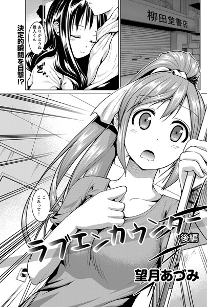 ラブエンカウンター（単話）