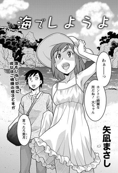 海でしようよ（単話）