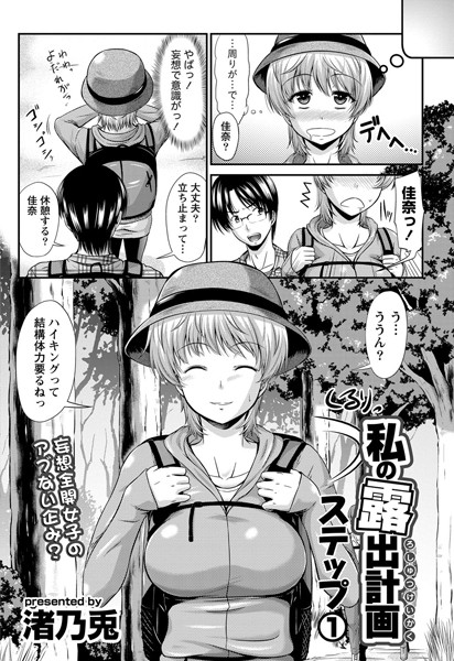 私の露出計画ステップ（単話）