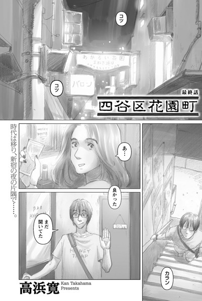 四谷区花園町（単話）