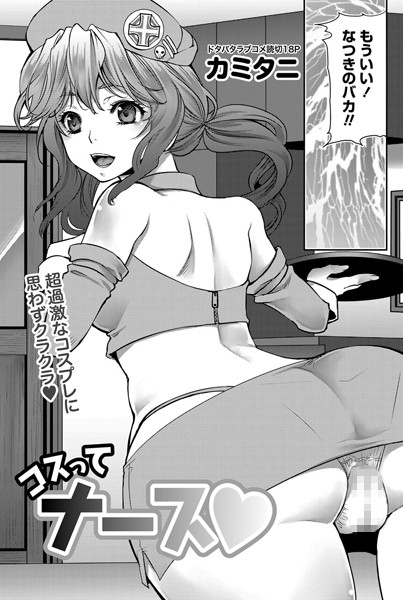 コスってナース（単話）