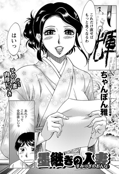 墨継ぎの人妻（単話）
