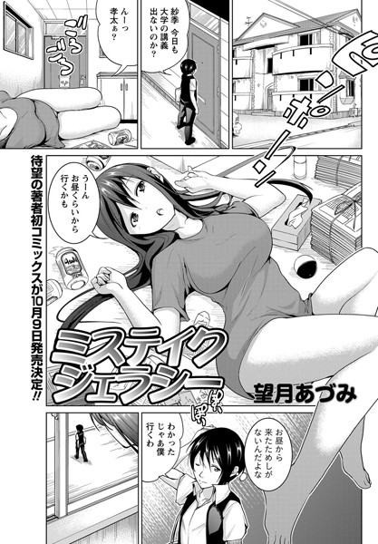 ミステイクジェラシー（単話）