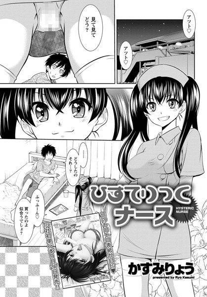 ひすてりっくナース（単話）