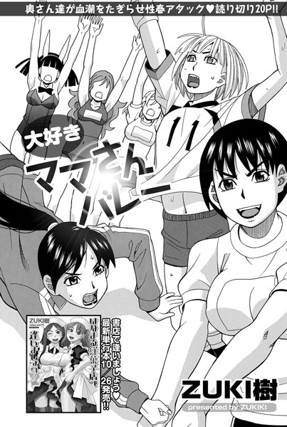 大好きママさんバレー（単話）