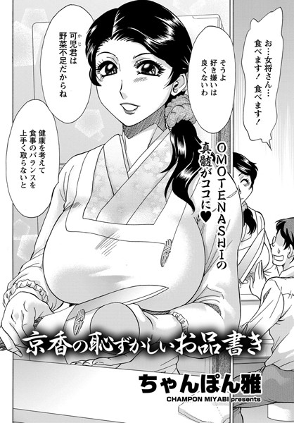 京香の恥ずかしいお品書き（単話）