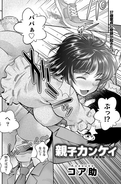 親子カンケイ（単話）