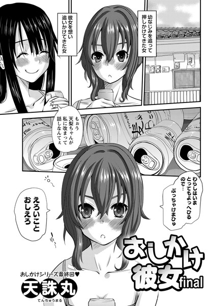 おしかけ彼女（単話）