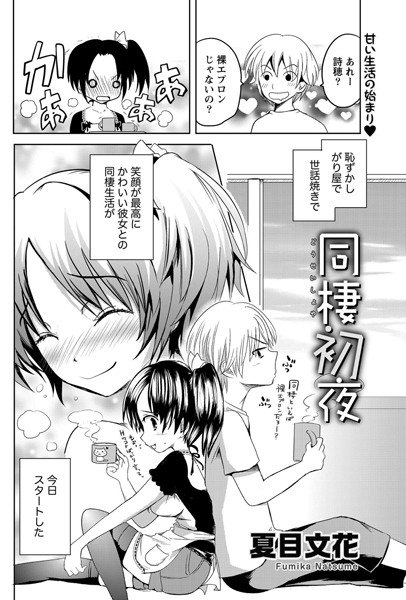 同棲初夜（単話）