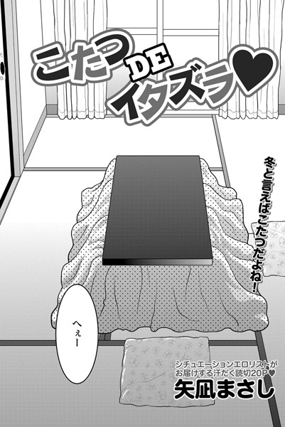 こたつDEイラズラ（単話）