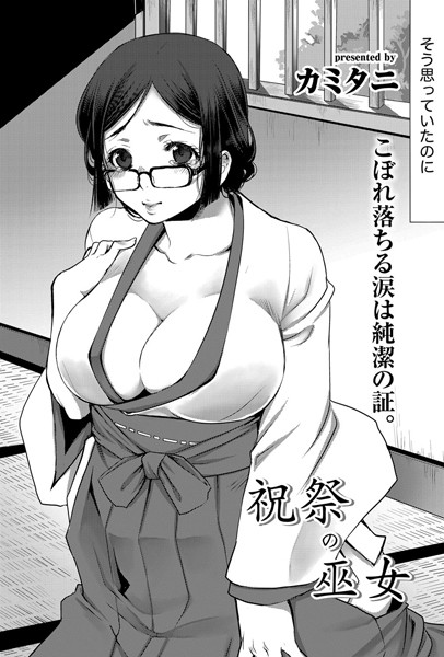 祝祭の巫女（単話）