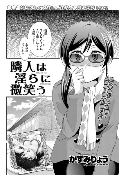 隣人は淫らに微笑う（単話）