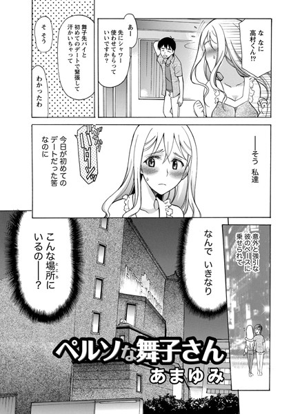 ペルソな舞子さん（単話）