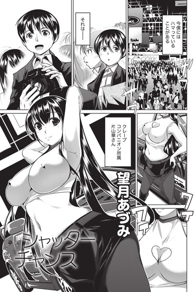 シャッターチャンス（単話）