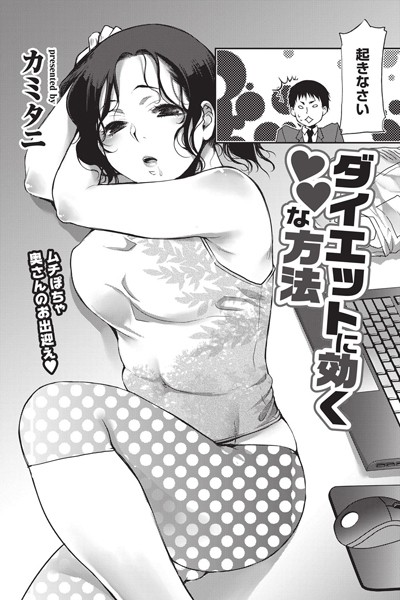 ダイエットに効く○○な方法（単話）
