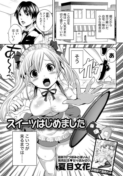 スイーツはじめました（単話）