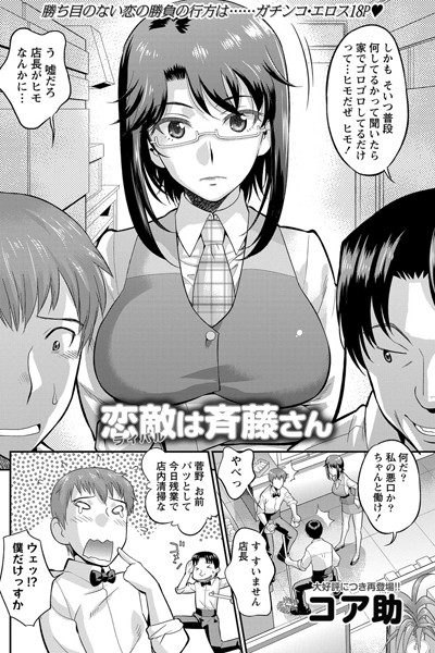 恋敵は斉藤さん（単話）